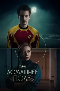 Домашнее поле русский сериал